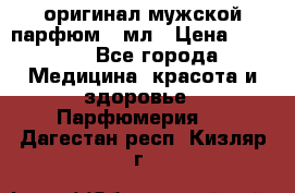 Creed Aventus оригинал мужской парфюм 5 мл › Цена ­ 1 300 - Все города Медицина, красота и здоровье » Парфюмерия   . Дагестан респ.,Кизляр г.